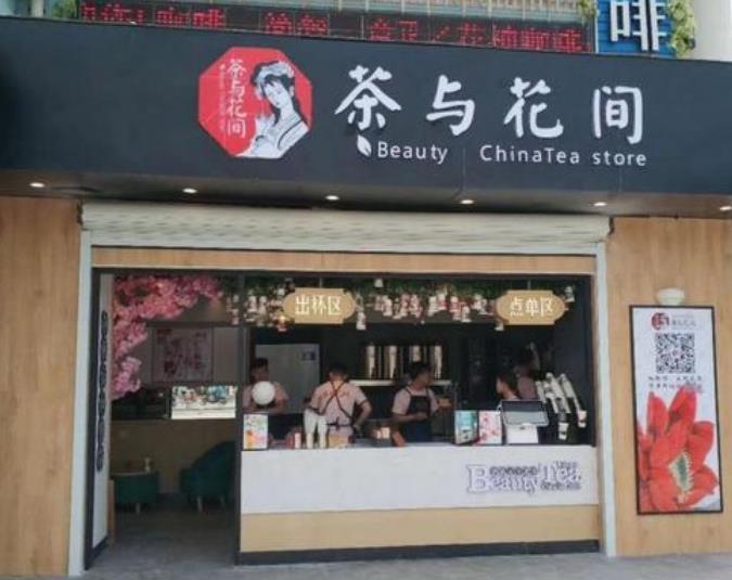 茶与花间