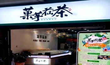 菓芋苮茶
