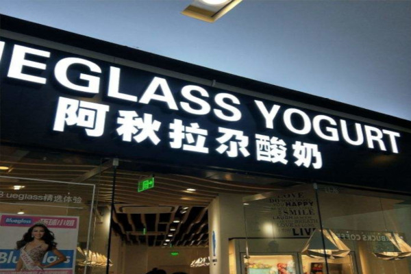 阿秋拉尕酸奶