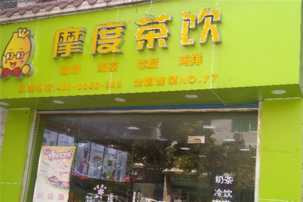 摩度奶茶加盟