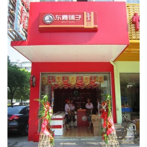 东嘉铺子加盟