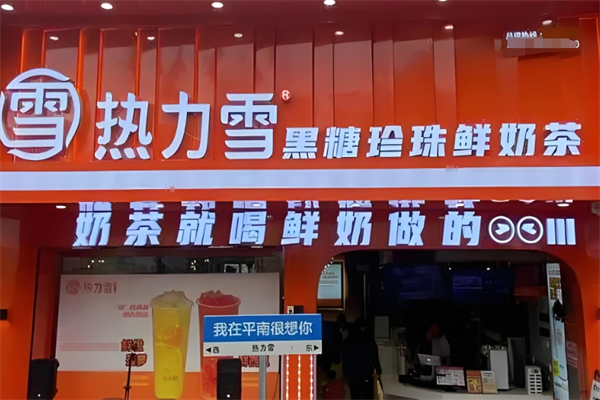 热力雪奶茶