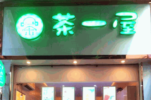 茶一屋奶茶