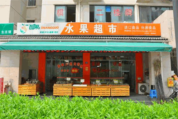 尚果水果超市加盟