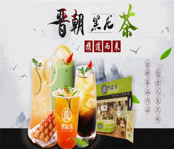 晋朝黑龍茶