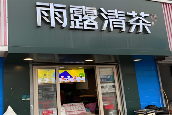 雨露清茶奶茶加盟