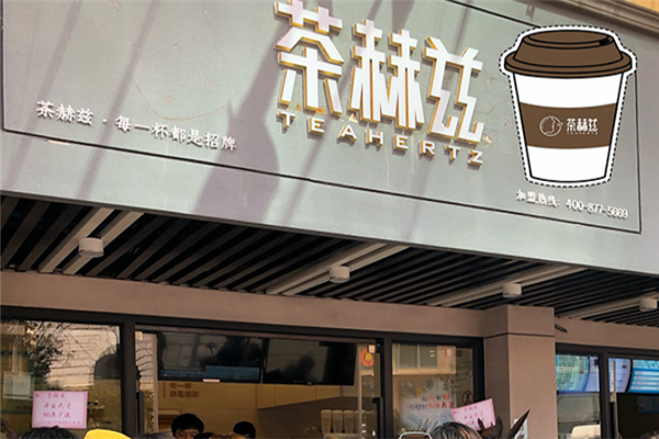 茶赫兹