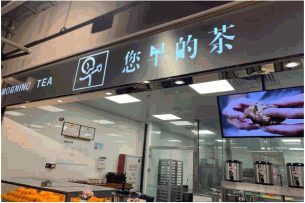 您早的茶