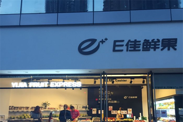 e佳鲜果