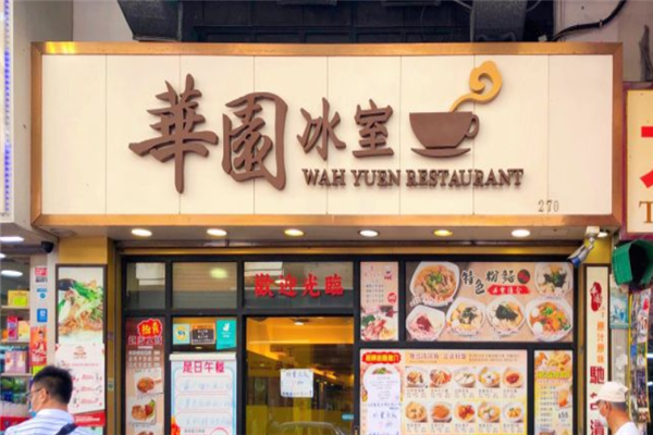 华园冰室茶餐厅