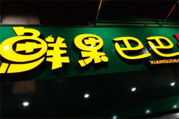 鲜果巴巴加盟