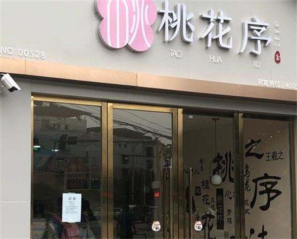 桃花序奶茶