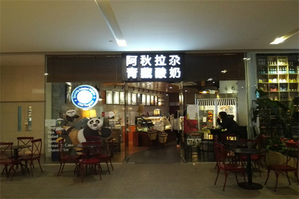阿秋拉尕酸奶