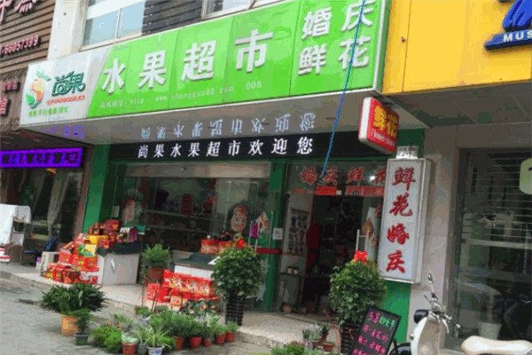 尚果水果超市加盟