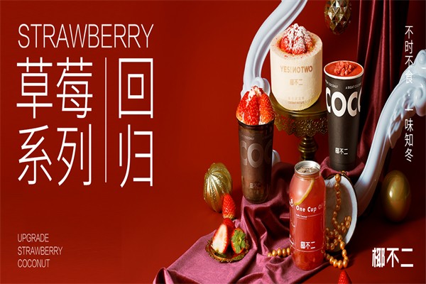 椰不二奶茶