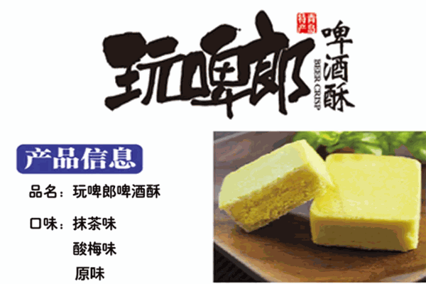 玩啤郎啤酒酥