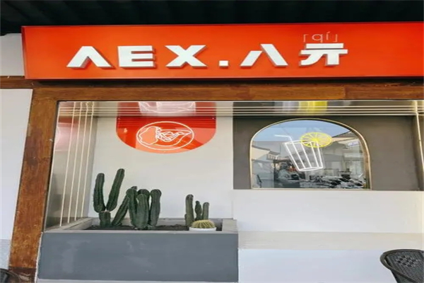 AEX.八亓加盟