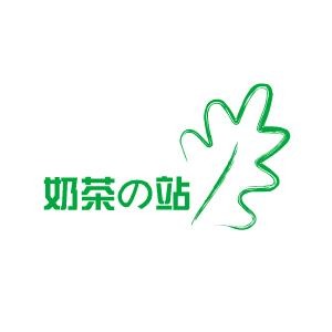 奶茶の站
