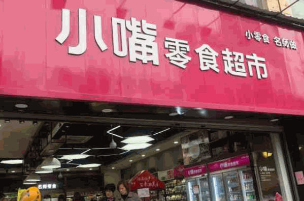 嘟嘟小嘴零食加盟