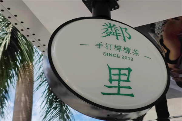 鄰里柠檬茶加盟
