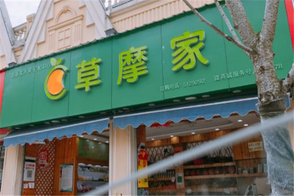 草摩家水果加盟