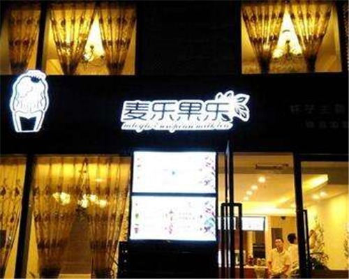 麦乐果乐