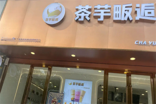 茶芋畈后奶茶