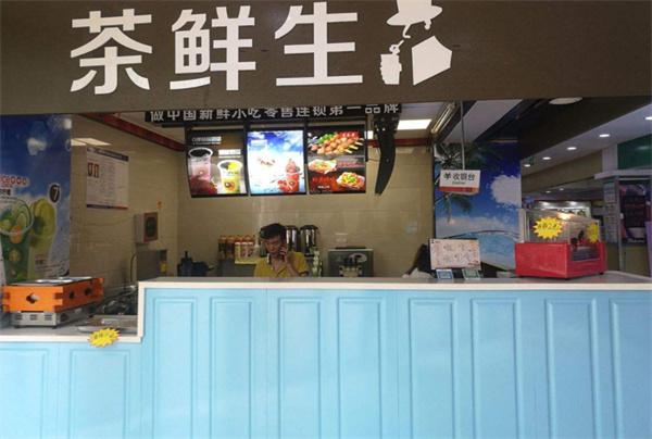 茶鲜生