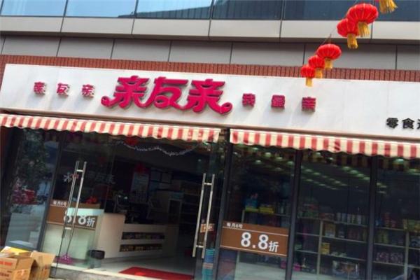 亲友亲零食