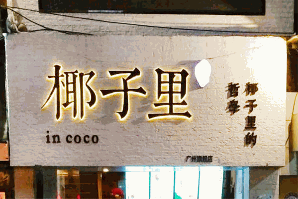 椰子里饮品加盟