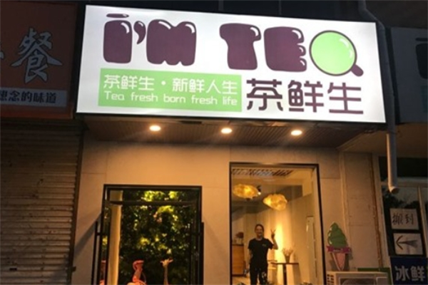 茶鲜生