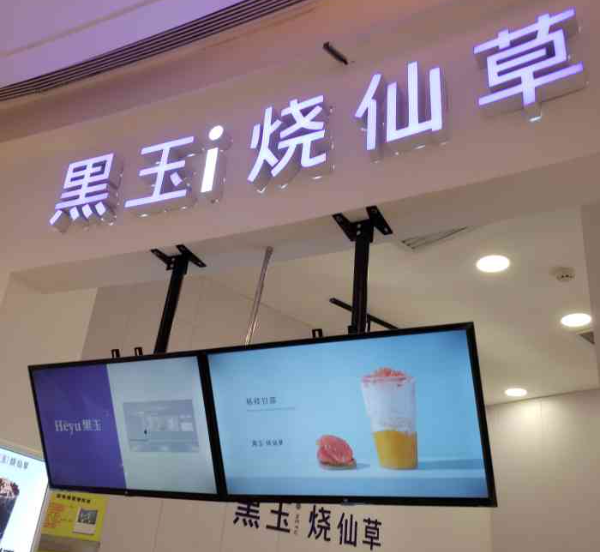黑玉烧仙草