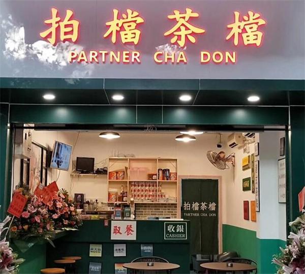 拍档茶档
