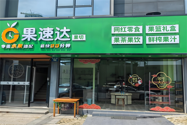 果速达水果果切