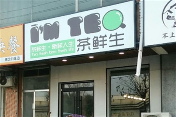 茶鲜生