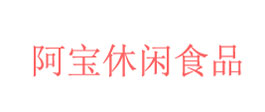 阿宝休闲食品
