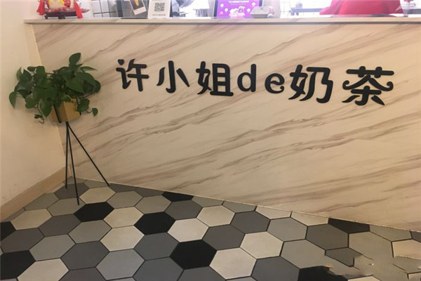 许小姐的奶茶