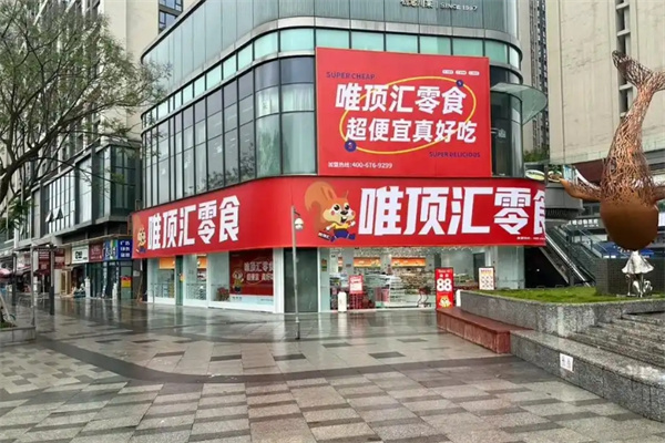 唯顶汇零食加盟