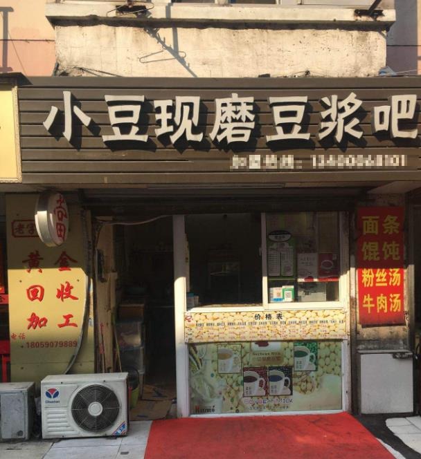 小豆现磨豆浆吧