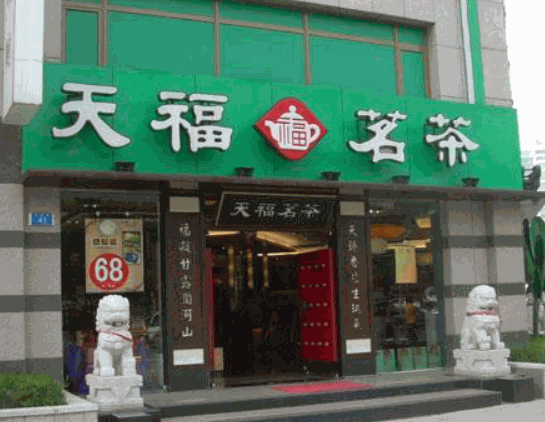 天福名茶