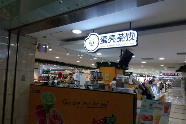 蛋壳茶饮