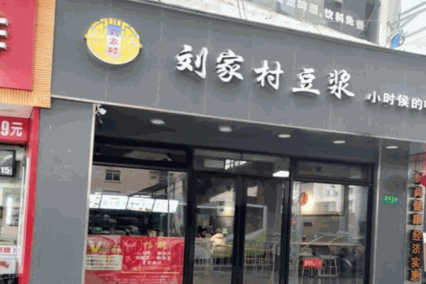 刘家村豆浆加盟