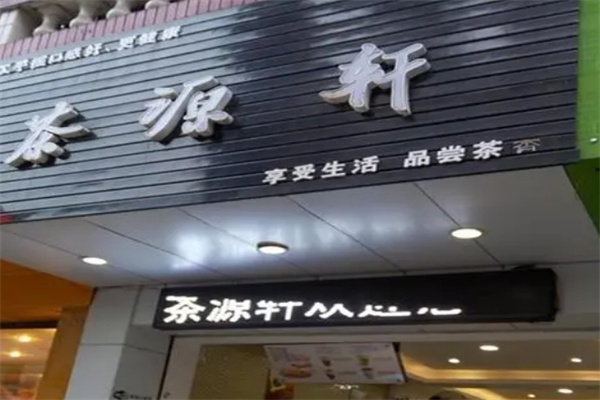 茶源轩奶茶