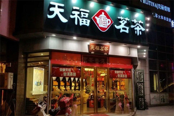 天福名茶