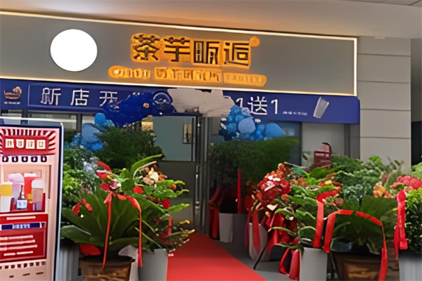 茶芋畈逅加盟