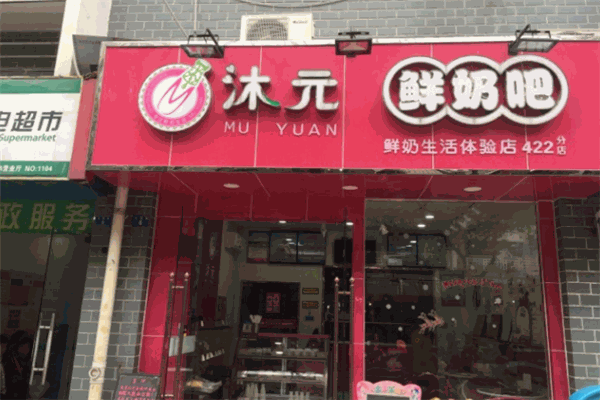 沐元鲜奶吧