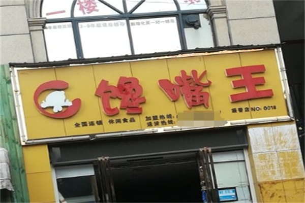 馋嘴王休闲食品