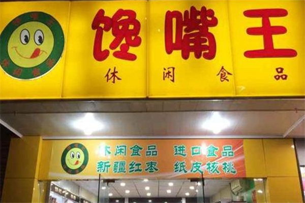 馋嘴王休闲食品