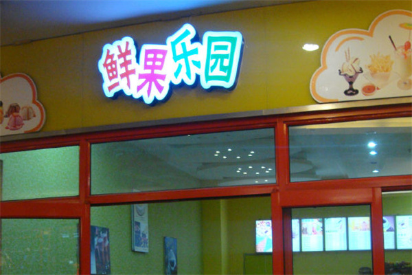 鲜果乐园饮品加盟