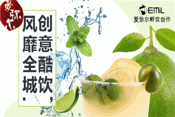 爱弥尔奶茶